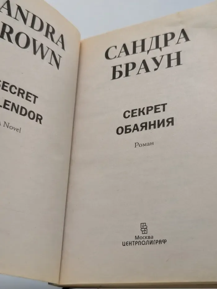 Секрет обаяния