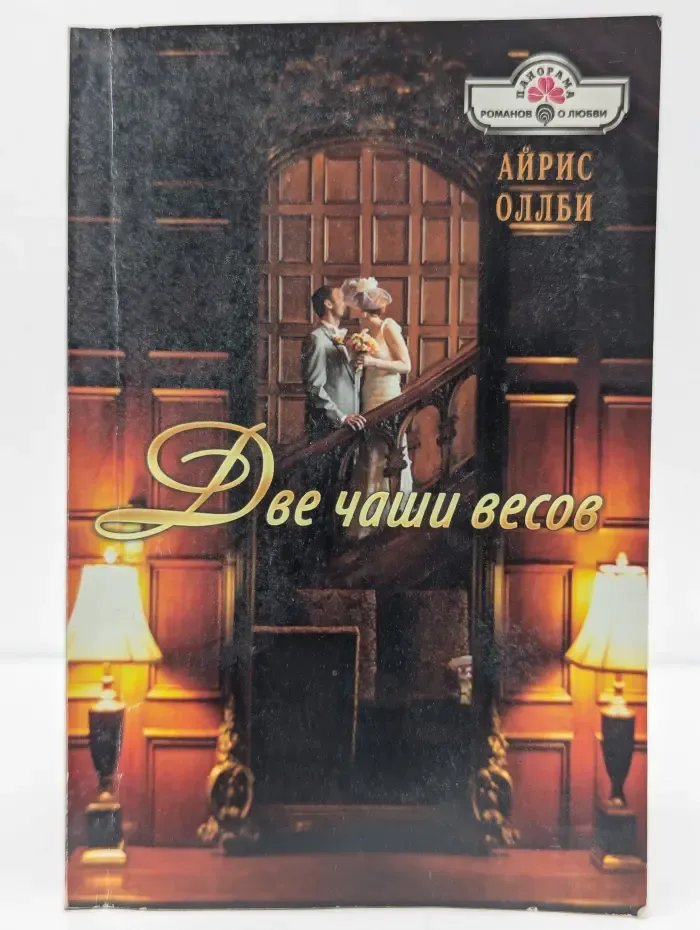 Две чаши весов