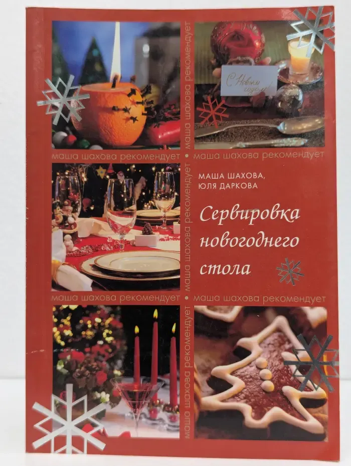 Сервировка новогоднего стола