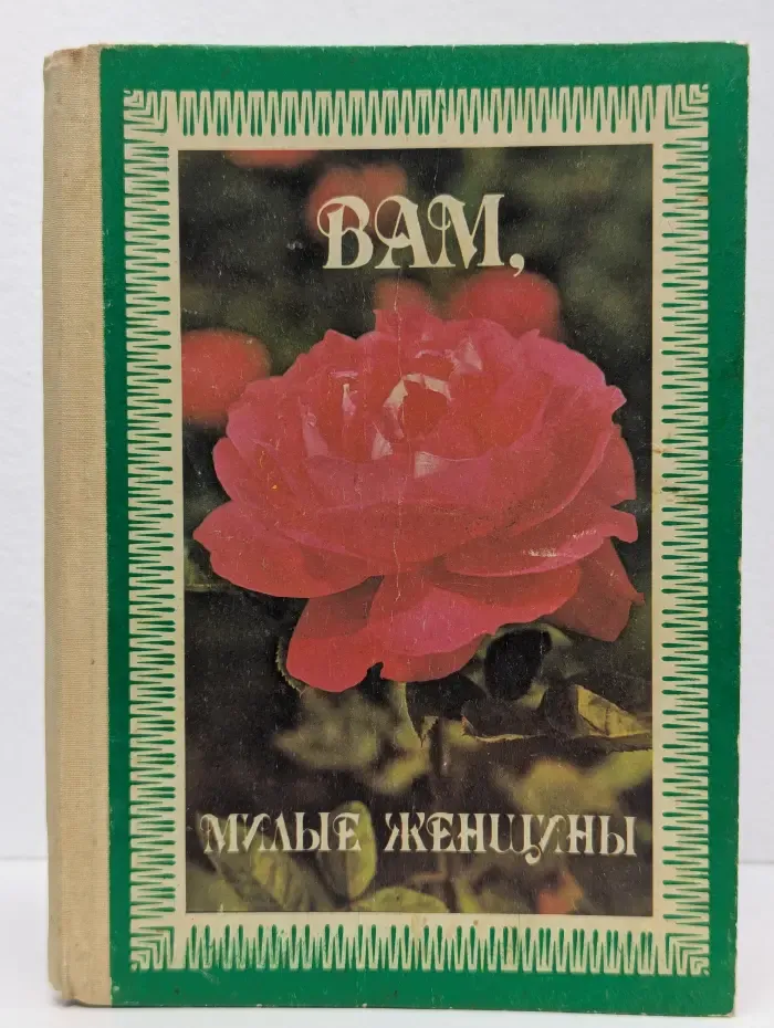 Вам, милые женщины
