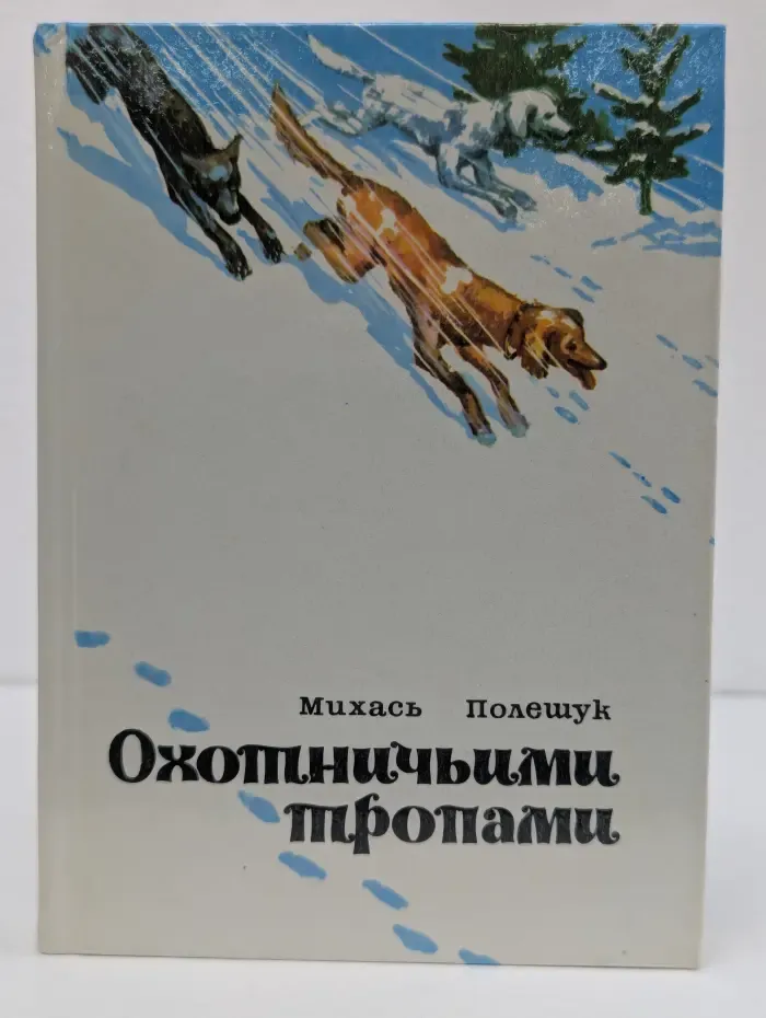 Охоничьими тропами