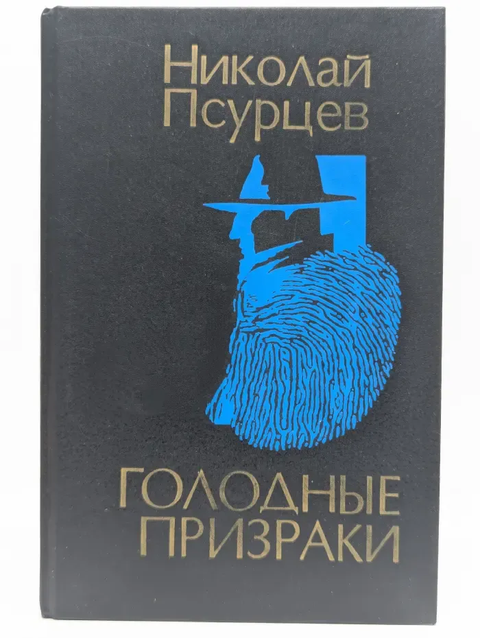Голодные призраки: Война и мир по Нехову
