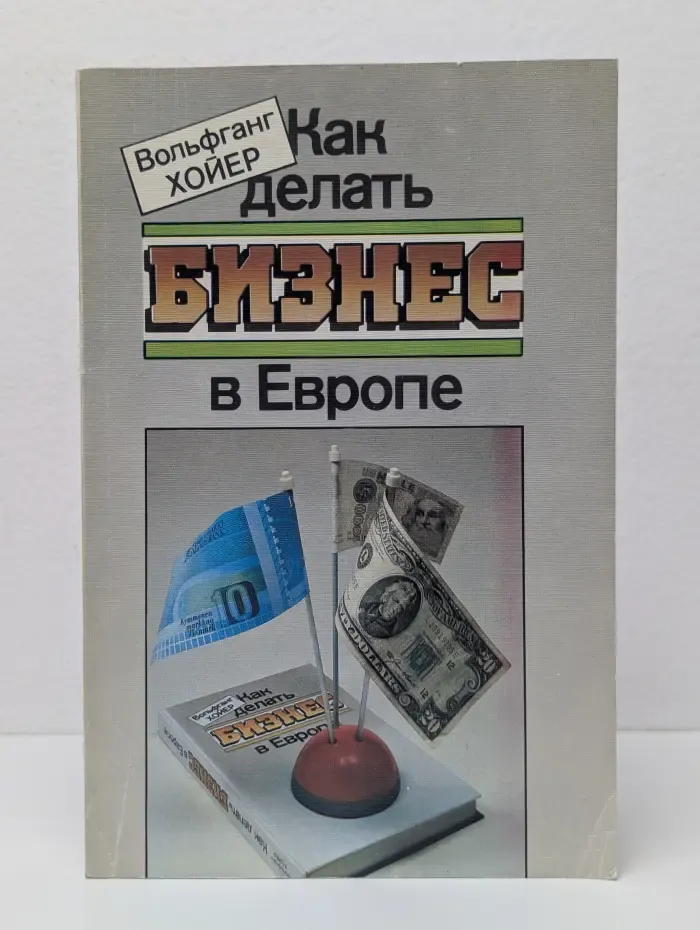 Как делать бизнес в Европе