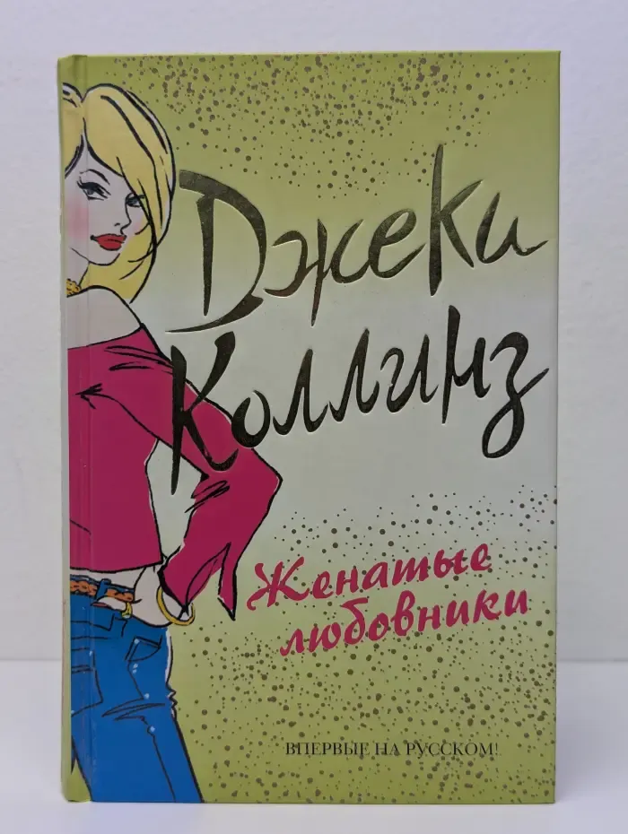 Женатые любовники