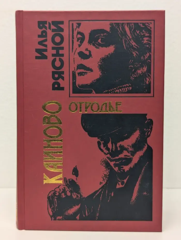 Каиново отродье