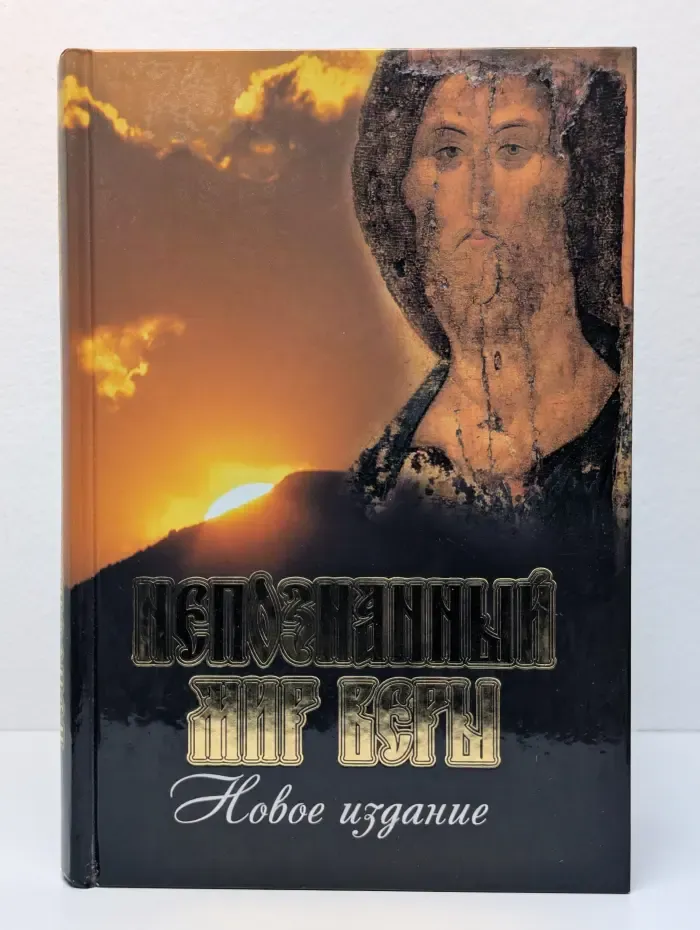 Непознанный мир веры