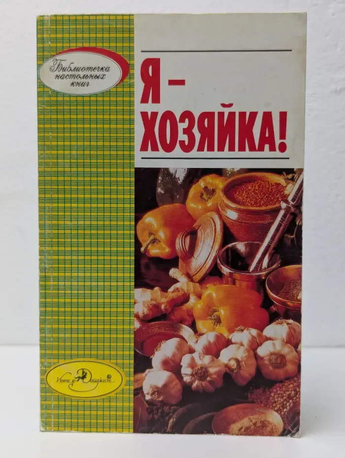Я - хозяйка!