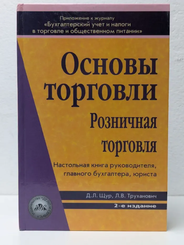 Основы торговли. Розничная торговля