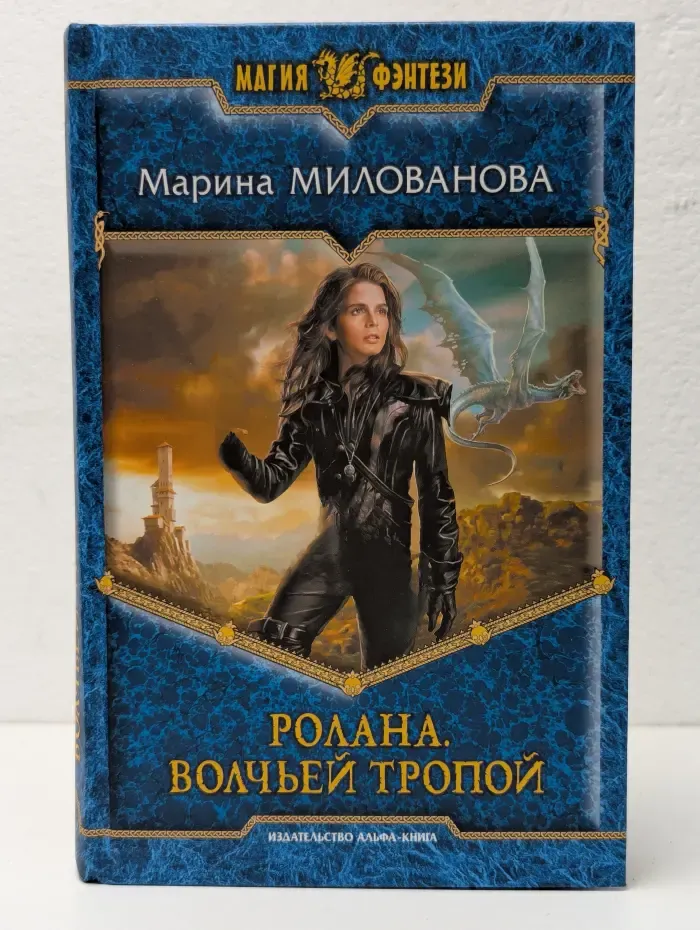 Ролана. Волчьей тропой