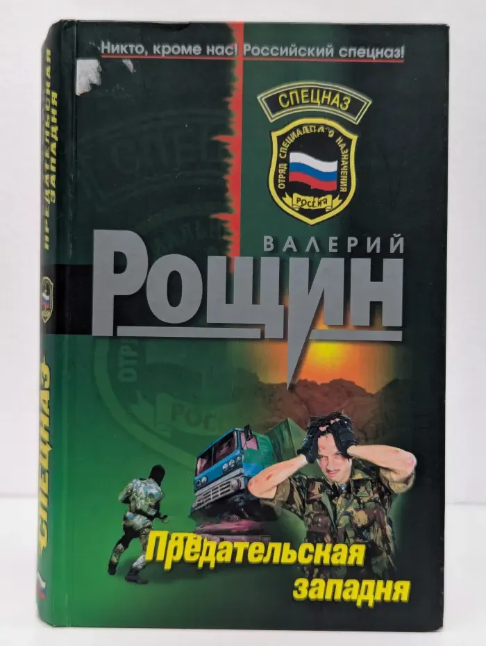 Предательская западня