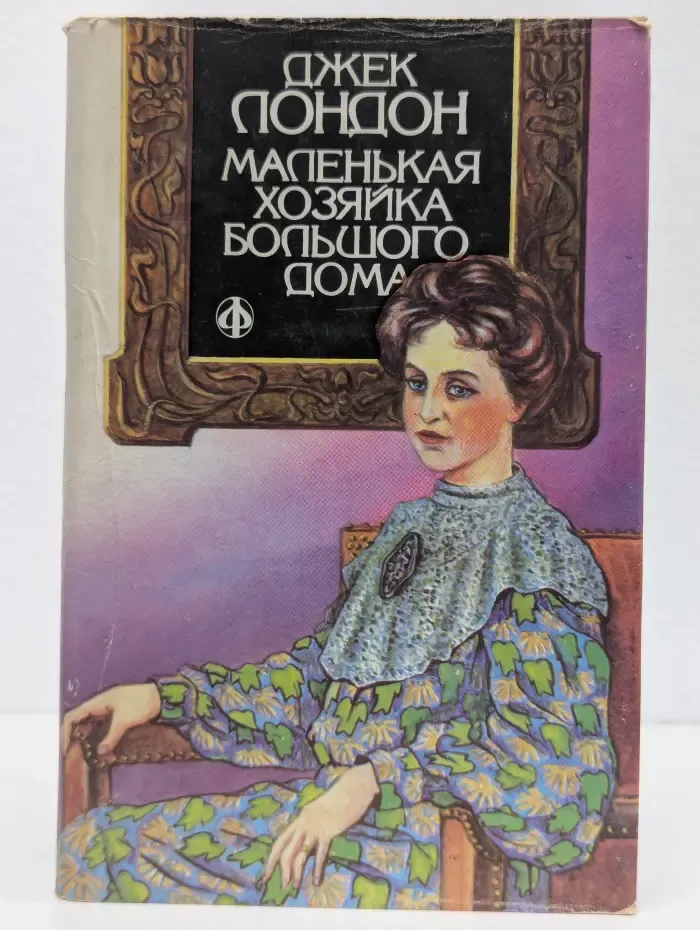Маленькая хозяйка большого дома