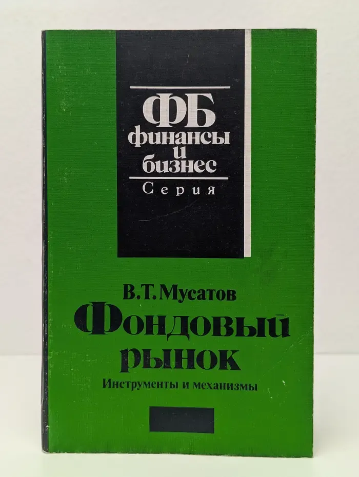 Фондовый рынок. Инструменты и механизмы