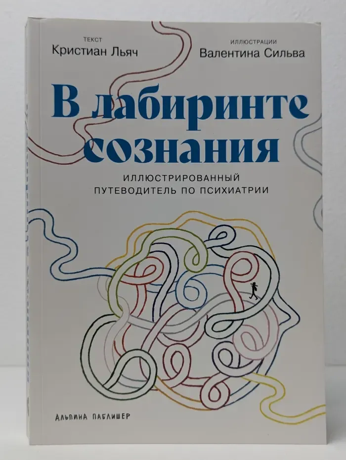 В лабиринте сознания. Иллюстрированный путеводитель по психиатрии