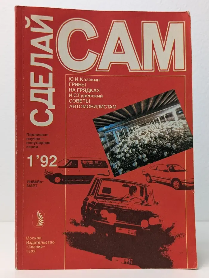 Сделай сам. Выпуск № 1/1992