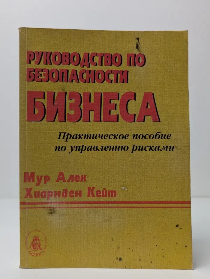 Руководство по безопасности бизнеса. Практическое пособие по управлению рисками