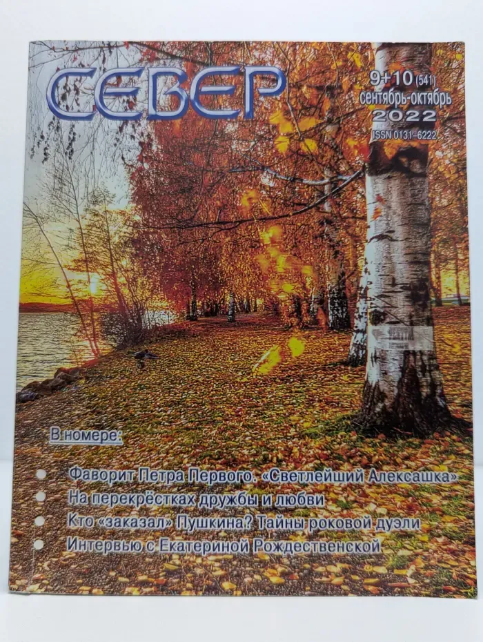 Север. Выпуск № 9-10/2022
