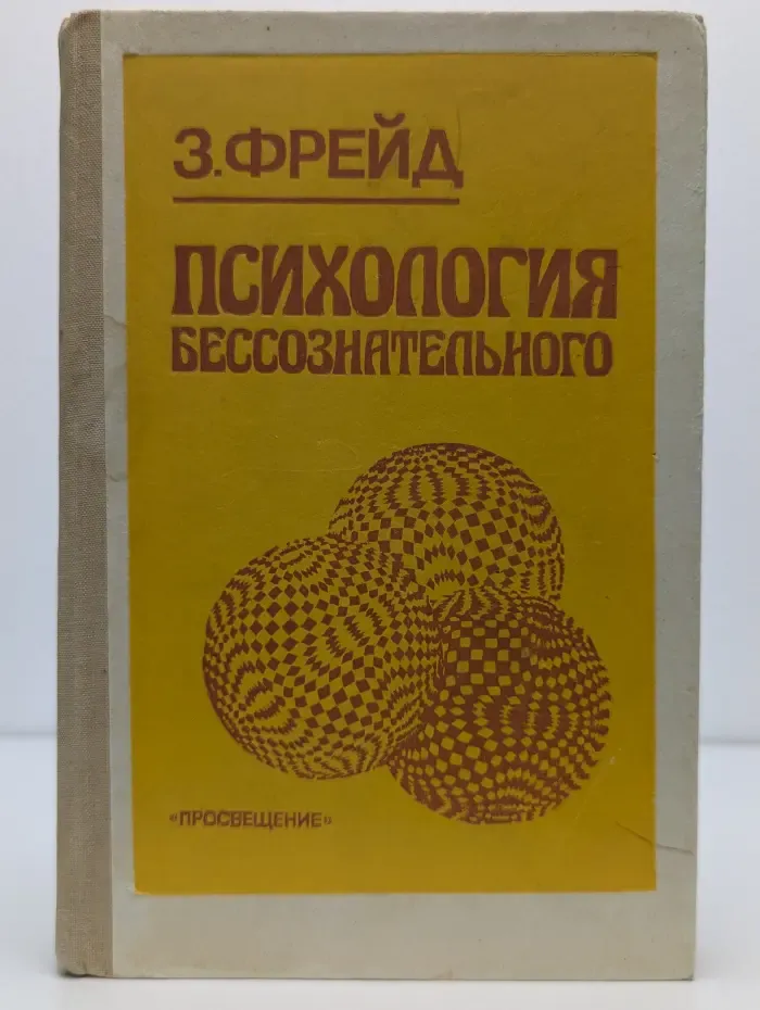 Психология бессознательного