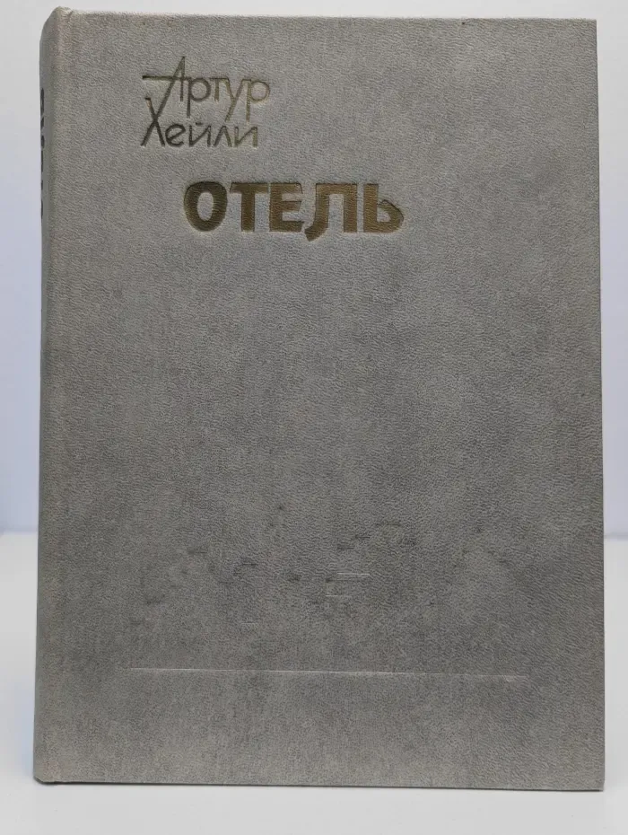 Отель