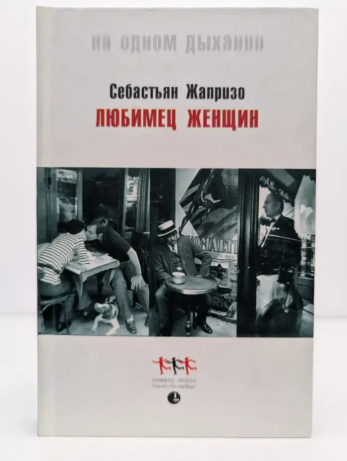 Любимец женщин