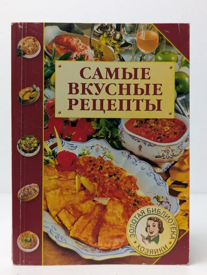 Самые вкусные рецепты