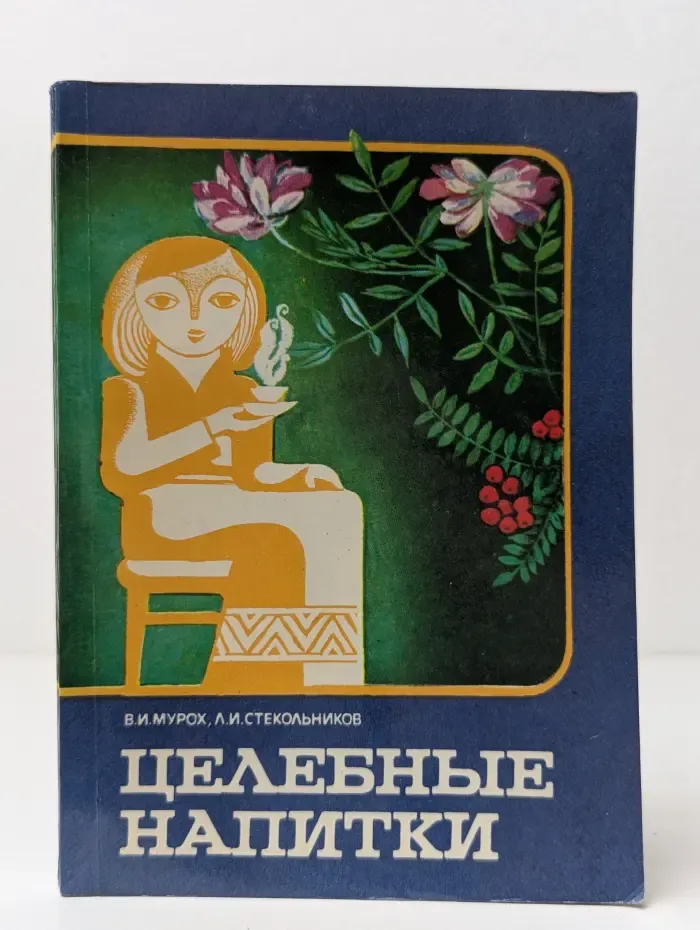 Целебные напитки
