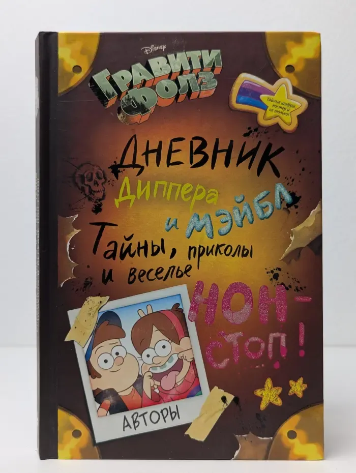 Гравити Фолз. Дневник Диппера и Мэйбл. Тайны, приколы и веселье нон-стоп!