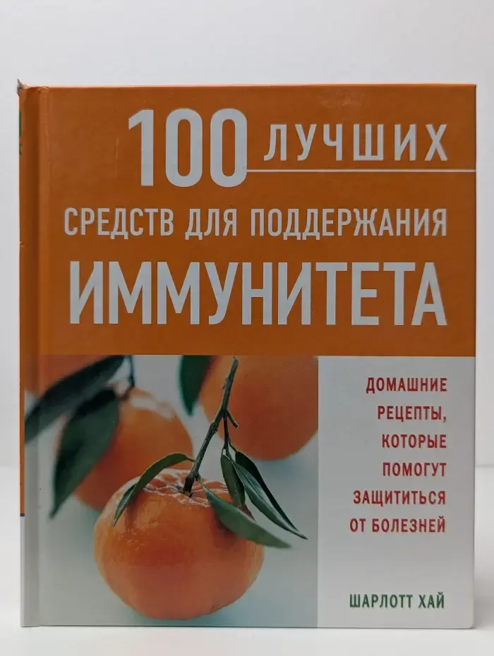 100 лучших средств для поддержания иммунитета