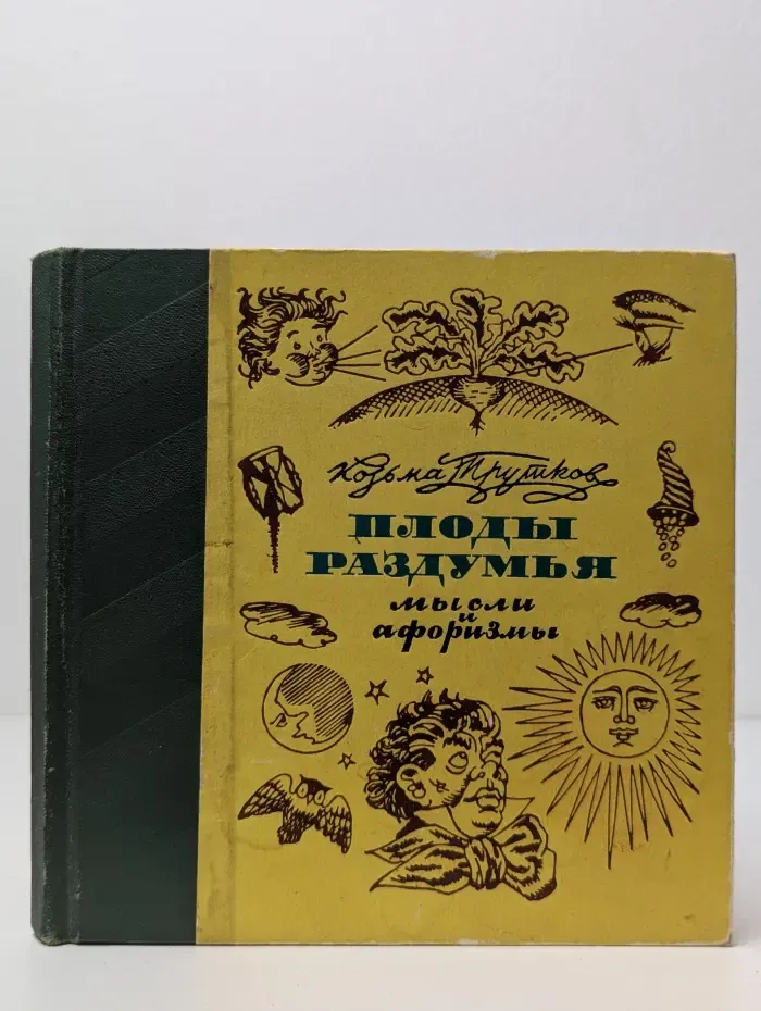 Плоды раздумья. Мысли и афоризмы