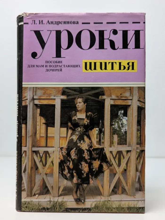 Уроки шитья