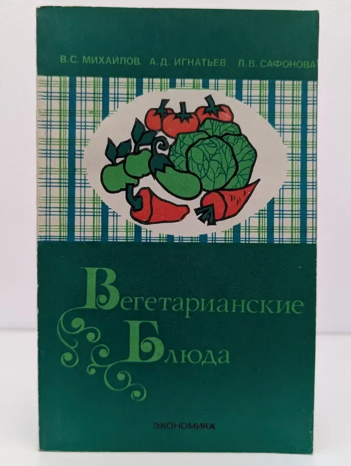 Вегетарианские блюда