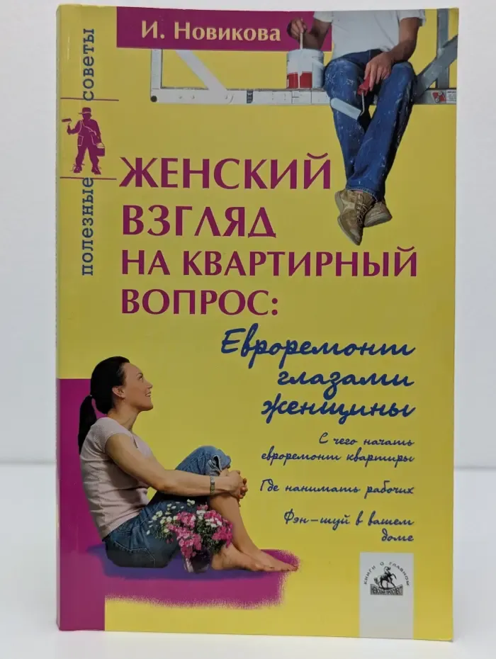 Женский взгляд на квартирный вопрос. Евроремонт глазами женщины