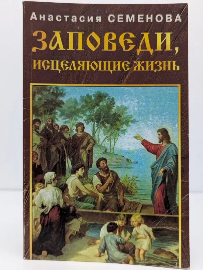 Заповеди, исцеляющие жизнь