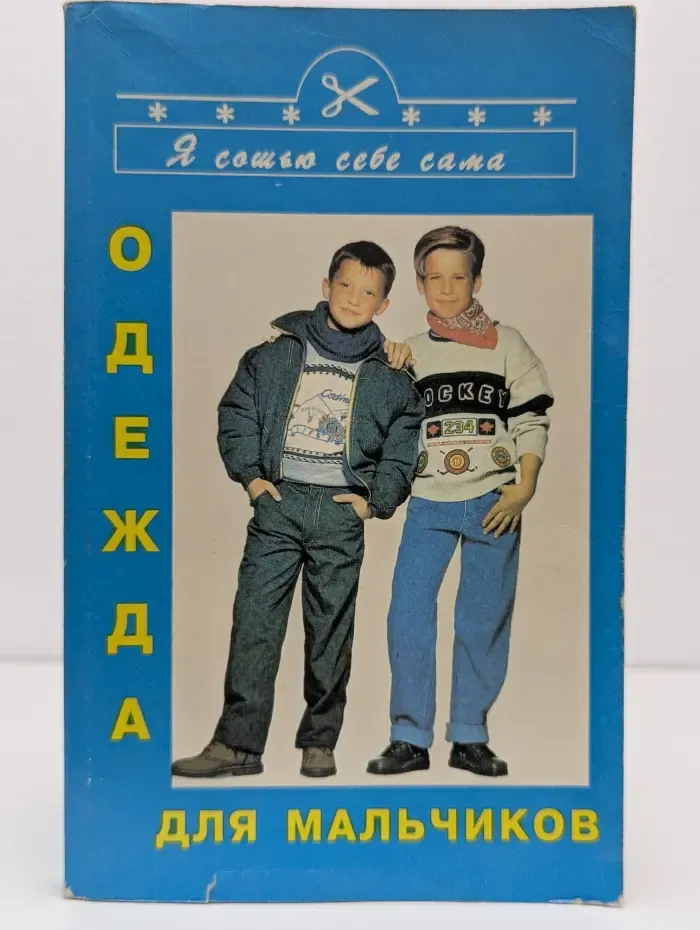 Одежда для мальчиков