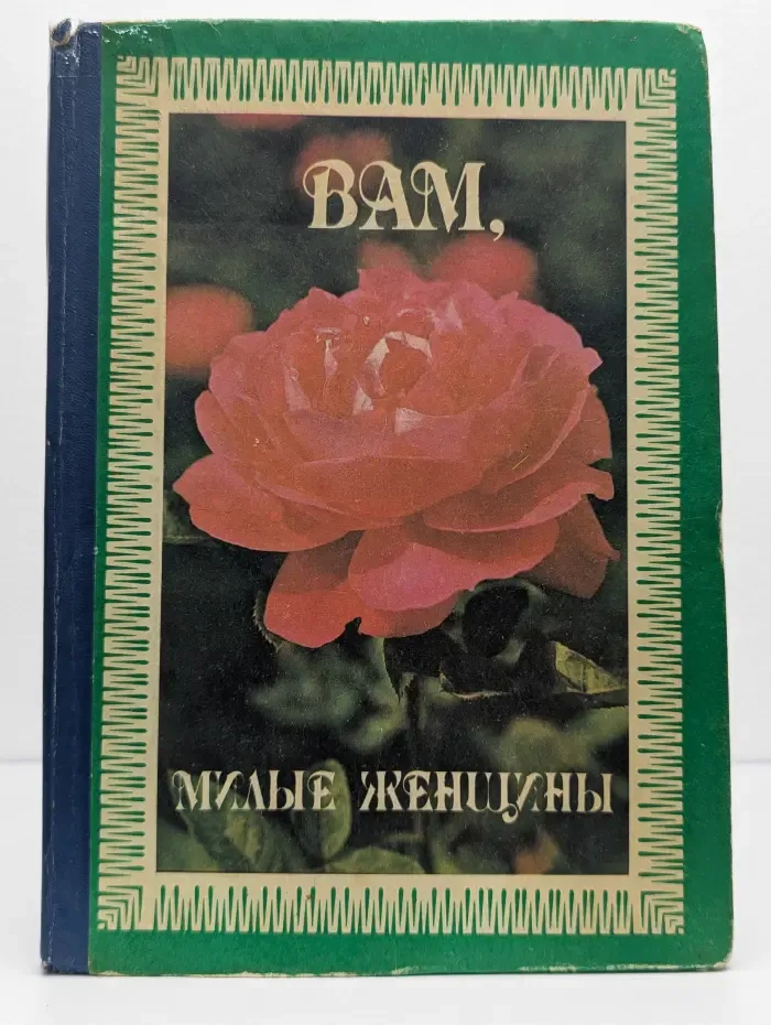 Вам, милые женщины