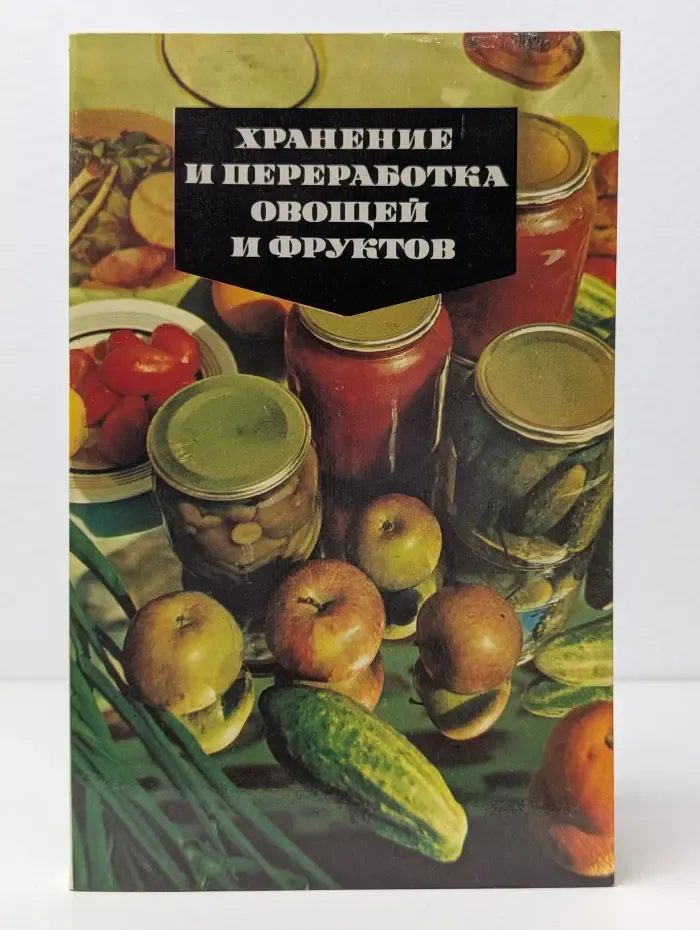 Хранение и переработка овощей и фруктов