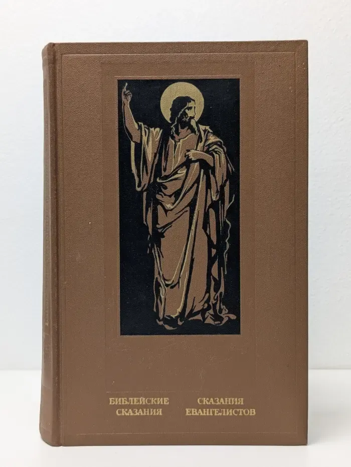 Библейские сказания. Сказания евангелистов