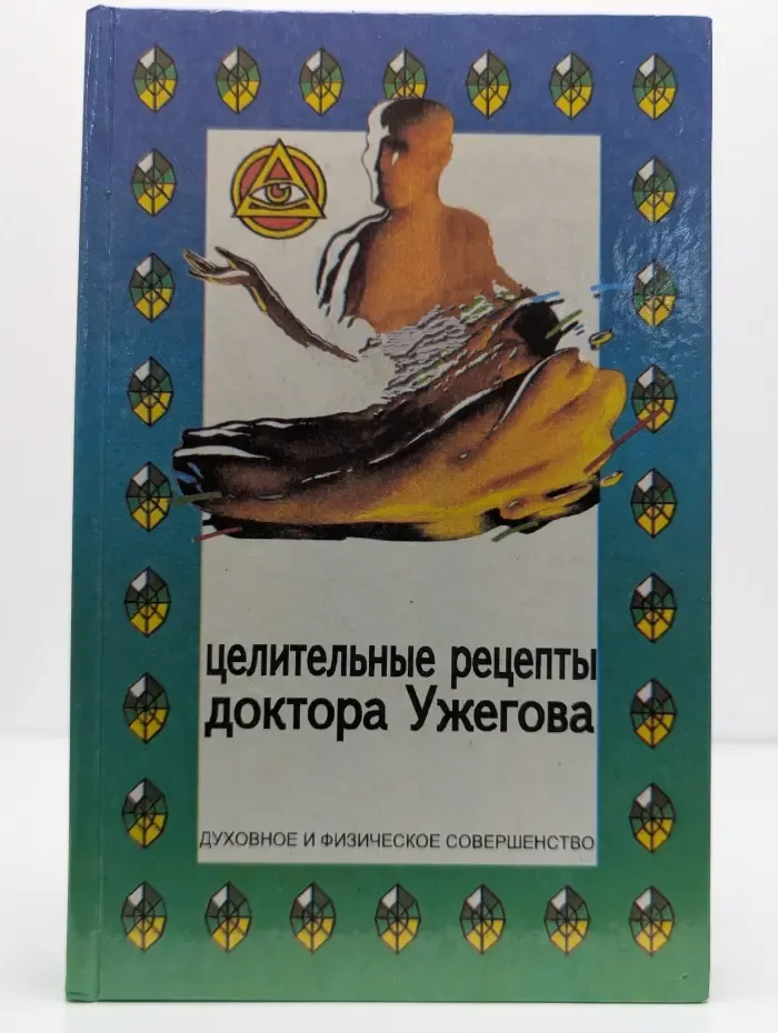 Целительные рецепты доктора Ужегова