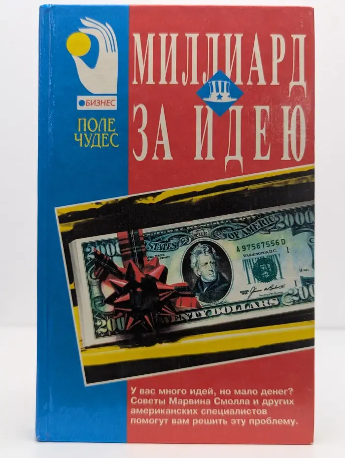 Миллиард за идею
