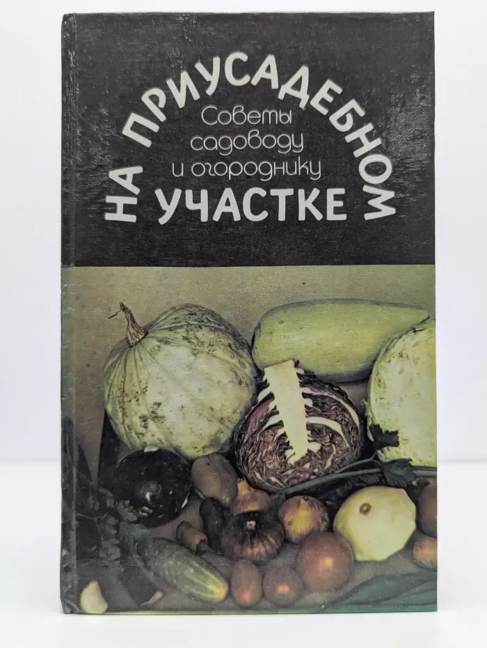 На приусадебном участке. Советы садоводу и огороднику