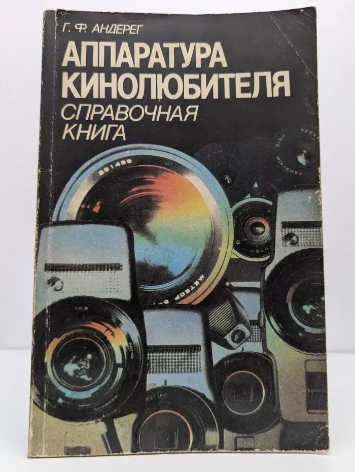 Аппаратура кинолюбителя. Справочная книга
