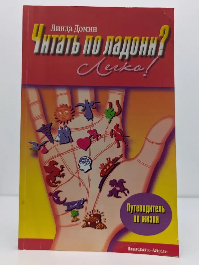 Читать по ладони? Легко!