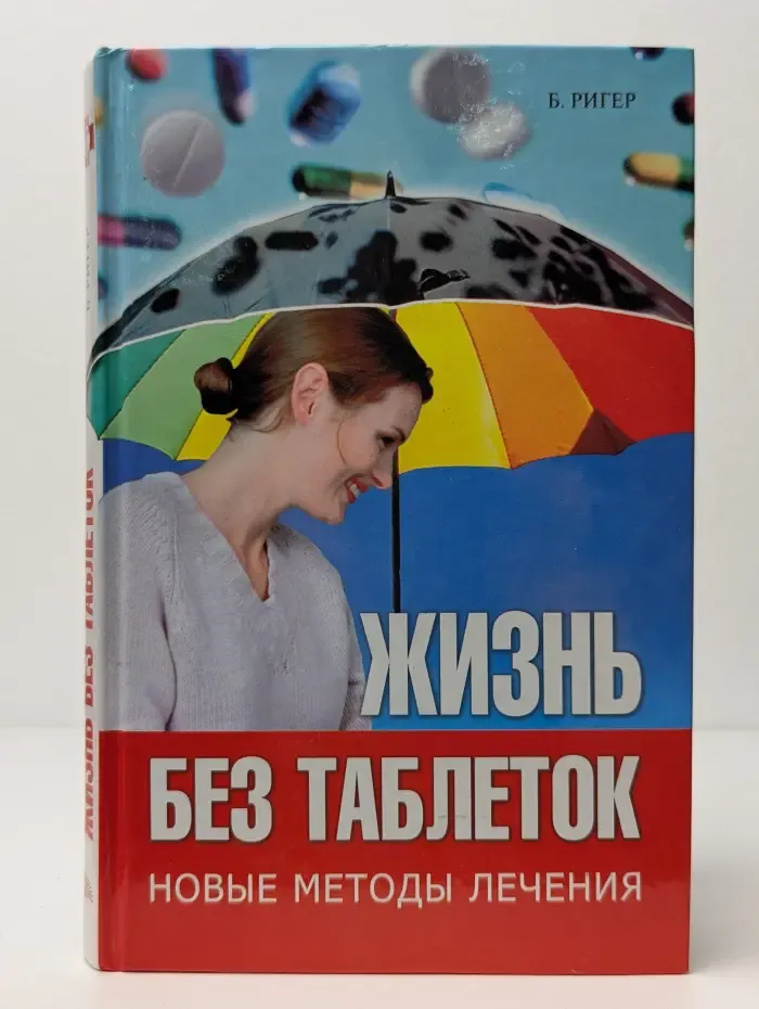 Жизнь без таблеток