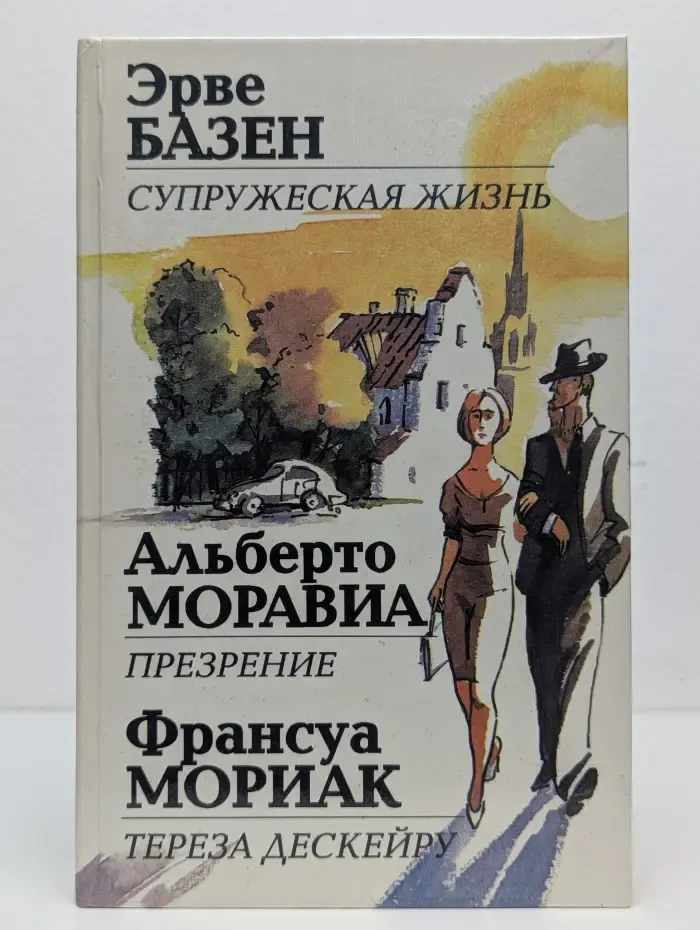 Супружеская жизнь. Презрение. Тереза Дескейру