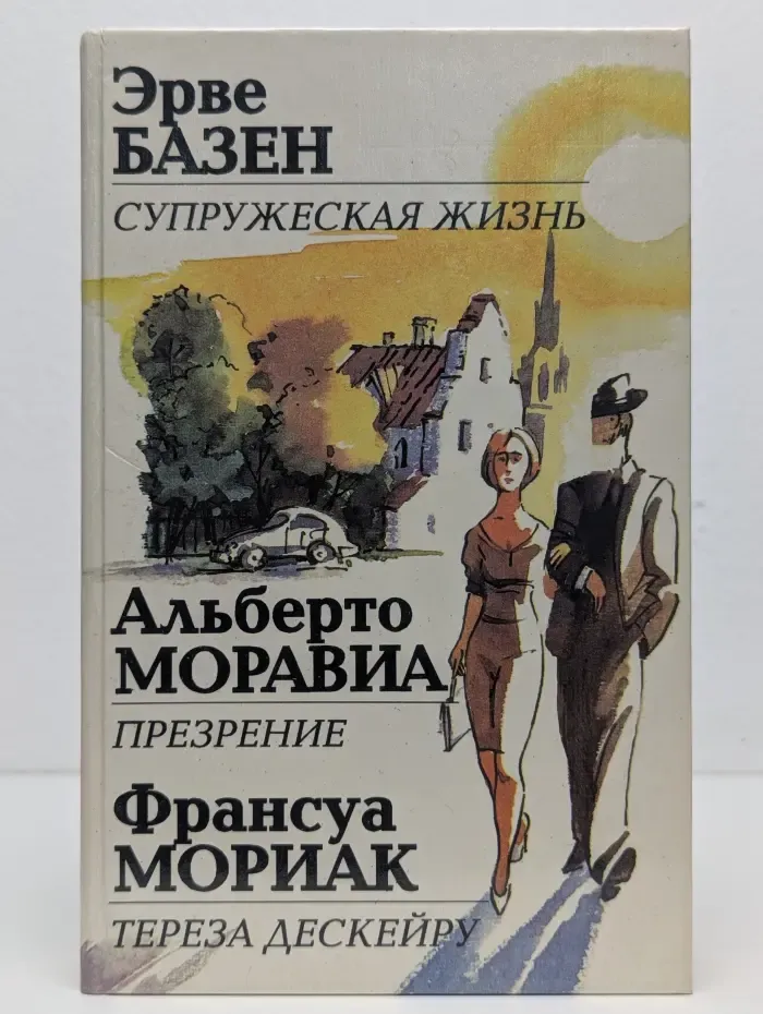 Супружеская жизнь. Презрение. Тереза Дескейру