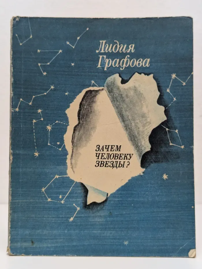 Зачем человеку звезды?