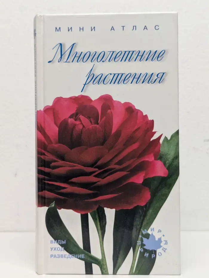Многолетние растения