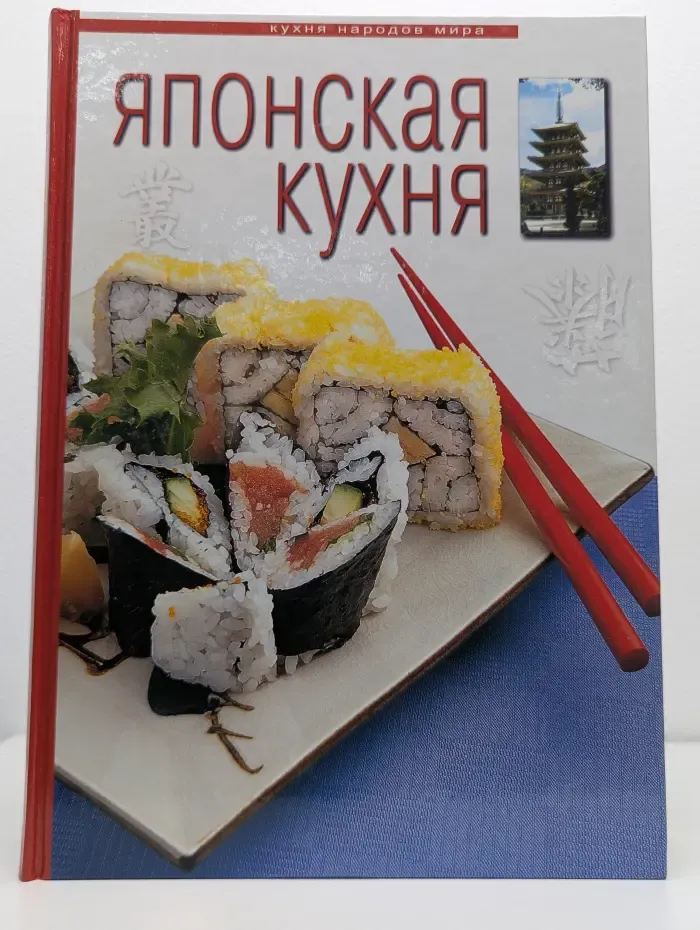 Японская кухня