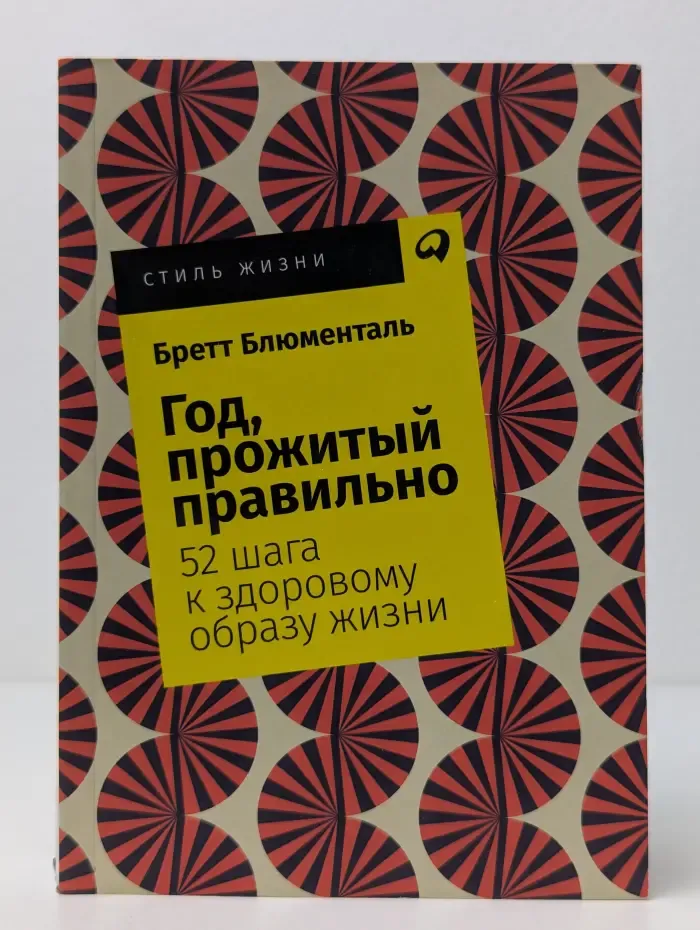 Год, прожитый правильно. 52 шага к здоровому образу жизни