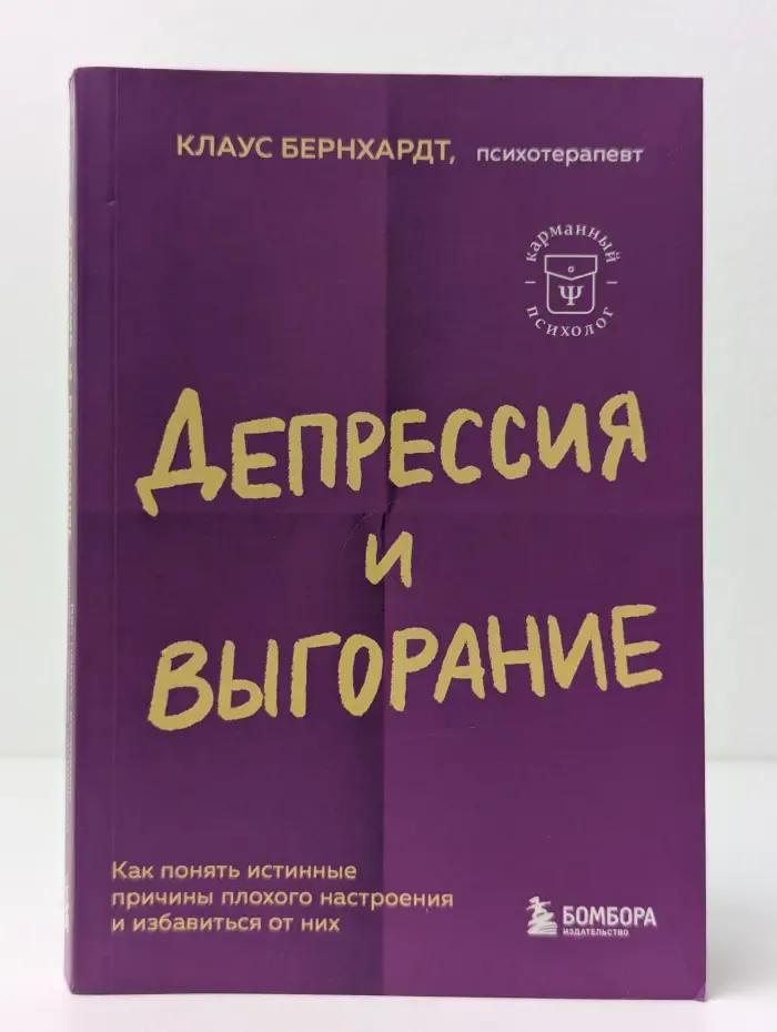 Депрессия и выгорание. Как понять истинные причины плохого настроения и избавиться от них