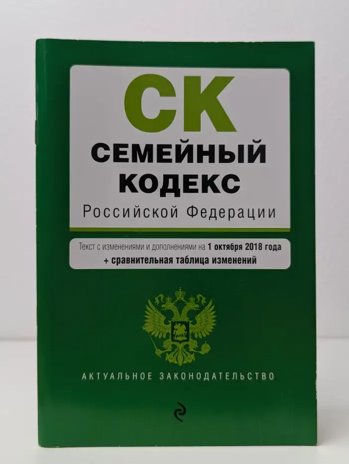 Семейный кодекс Российской Федерации. Текст с изменениями и дополнениями на 1 октября 2018 + сравнительная таблица изменений